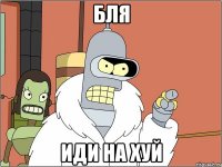Бля иди на хуй