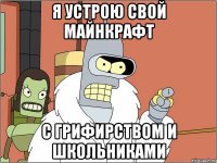 я устрою свой майнкрафт с грифирством и школьниками