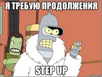 Я ТРЕБУЮ ПРОДОЛЖЕНИЯ STEP UP
