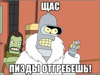 Щас Пизды отгребешь!