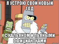 Я УСТРОЮ СВОЙ НОВЫЙ ГОД С КАЛЬЯНОМ И ПЬЯНЫМИ ОФИЦИАНТКАМИ