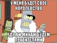 У меня будет свое королевство Где Я и Минаж будем правителями