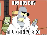 Воу Воу Воу Полегче гусько!