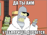 Да ты аим у тебя прицел дергается