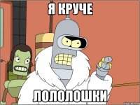 я круче Лололошки