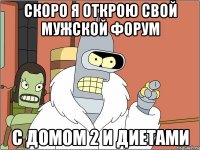 скоро я открою свой мужской форум с домом 2 и диетами