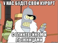 У нас будет свой курорт с глинтвейном и лыжницами