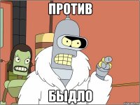 Против быдло