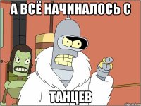 а всё начиналось с танцев