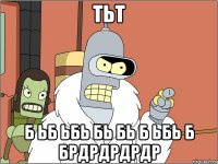 тьт б ьб ьбь бь бь б ьбь б брдрдрдрдр