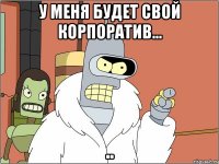 У меня будет свой корпоратив... ..