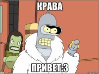 Крава Привет:3