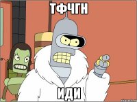 ТФЧГН ИДИ