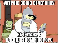 Устрою свою вечеринку на 1 этаже с блекджэком и пороро
