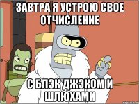 завтра я устрою свое отчисление с БлэК Джэком и шлюхами