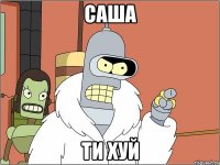 саша ти хуй