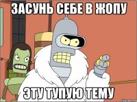 Засунь себе в жопу эту тупую тему