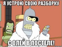 Я устрою свою разборку С Олей в постеле!