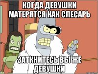 Когда девушки матерятся как слесарь Заткнитесь вы же девушки
