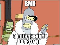 ВМК З блекджеком і шлюхами