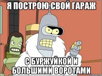 я построю свой гараж с буржуйкой и большими воротами
