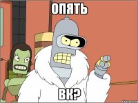 Опять ВК?