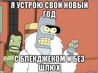 Я устрою свой Новый Год С Блекджеком и без шлюх