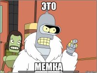 это ___МеМкА___