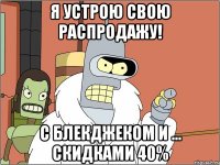 я устрою свою распродажу! с блекджеком и ... скидками 40%