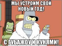 мы устроим Свой Новый год! с губажоу и кунями!