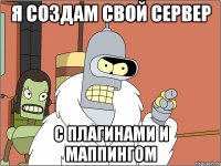 Я СОЗДАМ СВОЙ СЕРВЕР С ПЛАГИНАМИ И МАППИНГОМ
