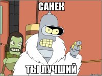Санек ты лучший