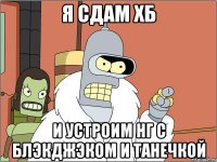 Я сдам хб И устроим нг с блэкджэком и танечкой