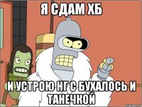 Я сдам хб И устрою нг с бухалось и Танечкой