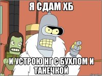 Я сдам хб И устрою нг с бухлом и Танечкой