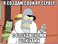 Я СОЗДАМ СВОЙ RP СЕРВЕР С БЛЕКДЖЕКОМ И ШЛЮХАМИ