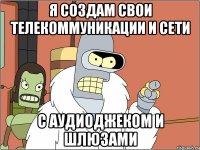 Я создам свои телекоммуникации и сети с аудиоджеком и шлюзами