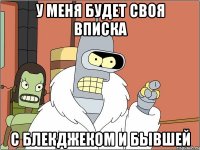 У меня будет своя вписка С блекджеком и бывшей