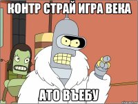 Контр страй игра века Ато вЪебу