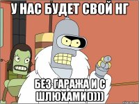 У нас будет Свой НГ Без гаража и с шлюхами())))