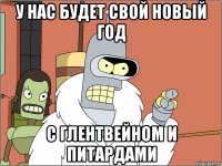 У нас будет свой новый год с глентвейном и питардами
