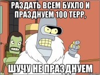 раздать всем бухло и празднуем 100 терр, шучу не празднуем