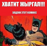 ХВАТИТ Жыргал!!! Зацени этот комикс