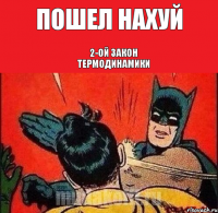 Пошел нахуй 2-ой закон Термодинамики