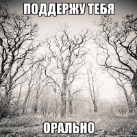 поддержу тебя орально