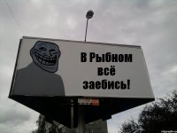 В Рыбном всё заебись!