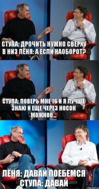 Ступа: Дрочить нужно сверху в низ Лёня: а если наоборот? Ступа: Поверь мне 16 и я лучше знаю и еще через носок можноо... Лёня: давай поебемся Ступа: давай