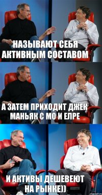 называют себя активным составом а затем приходит джек маньяк с МО и ЕЛРЕ и активы дешевеют на рынке))