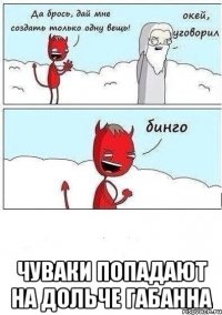  чуваки попадают на дольче габанна