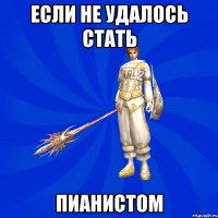 Если не удалось стать Пианистом